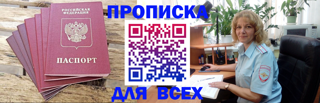 купить прописку в Краснодаре